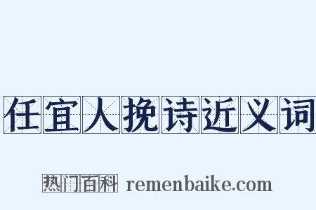 任宜人挽诗近义词是什么意思的图片